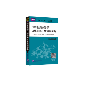 新华书店正版 Elena 常用词词典 俄语文教 郭丽君 Filimonova 费里莫诺娃 等 图书籍 ElenaFilimonva BBC标准俄语口语句典 译 著