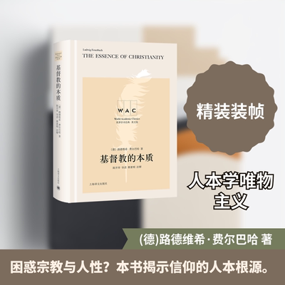 基督教的本质 The Essence of Christianity（导读注释版）（世界学术经典系列）