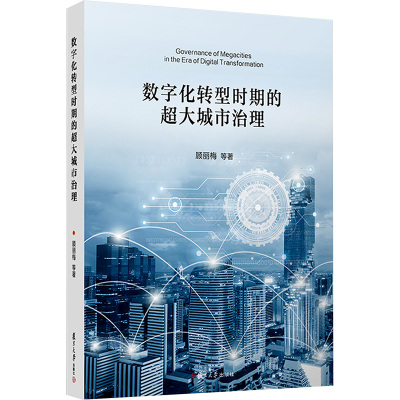 数字化转型时期的超大城市治理 顾丽梅 等 著 管理其它经管、励志 新华书店正版图书籍 复旦大学出版社