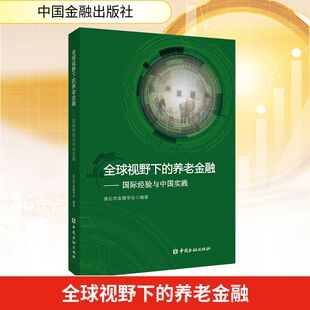 编 经济理论经管 中国金融出版 养老金融——国际经验与中国实践 社 图书籍 淮北市金融学会 新华书店正版 全球视野下 励志