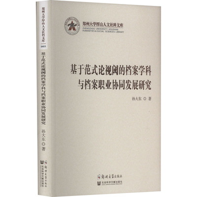 基于范式论视阈的档案学科与档案职业协同发展研究 孙大东 著 图书馆学 档案学经管、励志 新华书店正版图书籍 郑州大学出版社