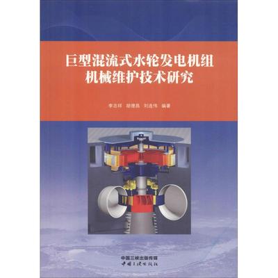 巨型混流式水轮发电机组机械维护技术研究 李志祥,胡德昌,刘连伟 著 企业培训师专业科技 新华书店正版图书籍 中国三峡出版社