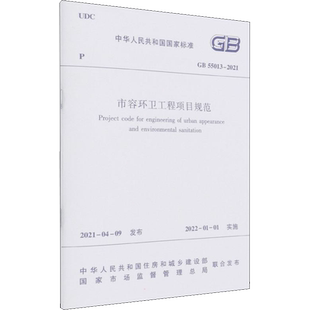 市容环卫工程项目规范 GB 55013-2021 中华人民共和国住房和城乡建设部,国家市场监督管理总局 标准专业科技 新华书店正版图书籍