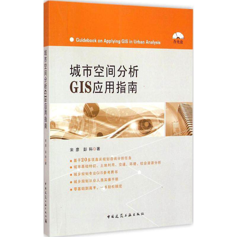 城市空间分析GIS应用指南 宋彦,彭科 著 著 建筑/水利（新）专业科技 新华书店正版图书籍 中国建筑工业出版社怎么看?