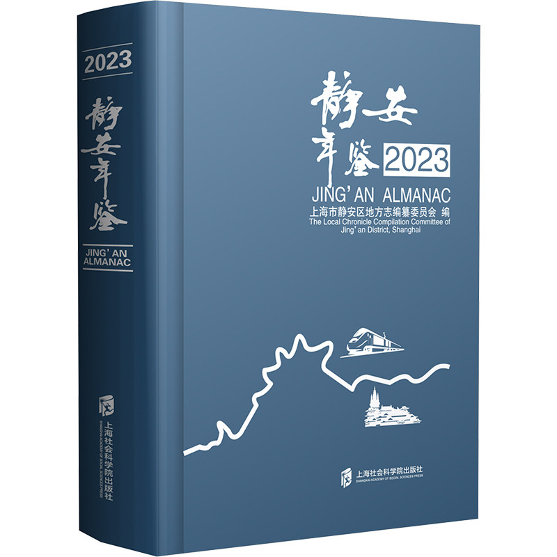 静安年鉴 2023 上海市静安区地方志编纂委员会 编 生活类原版书社科 新华书店正版图书籍 上海社会科学院出版社