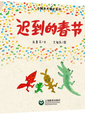 迟到的春节 朱惠芳 著 王祖民 绘 自由组合套装少儿 新华书店正版图书籍 上海教育出版社