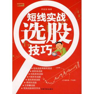理財學院 李意堅 短線實戰(zhàn)選股技巧 金融經管 編著 勵志 著作 圖書籍 社 中國宇航出版 新華書店正版