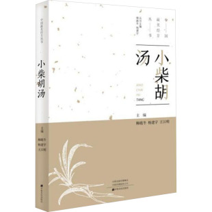 食疗生活 社 杨建宇 中原农民出版 图书籍 新华书店正版 饮食营养 编 王汉明 柳越冬 小柴胡汤