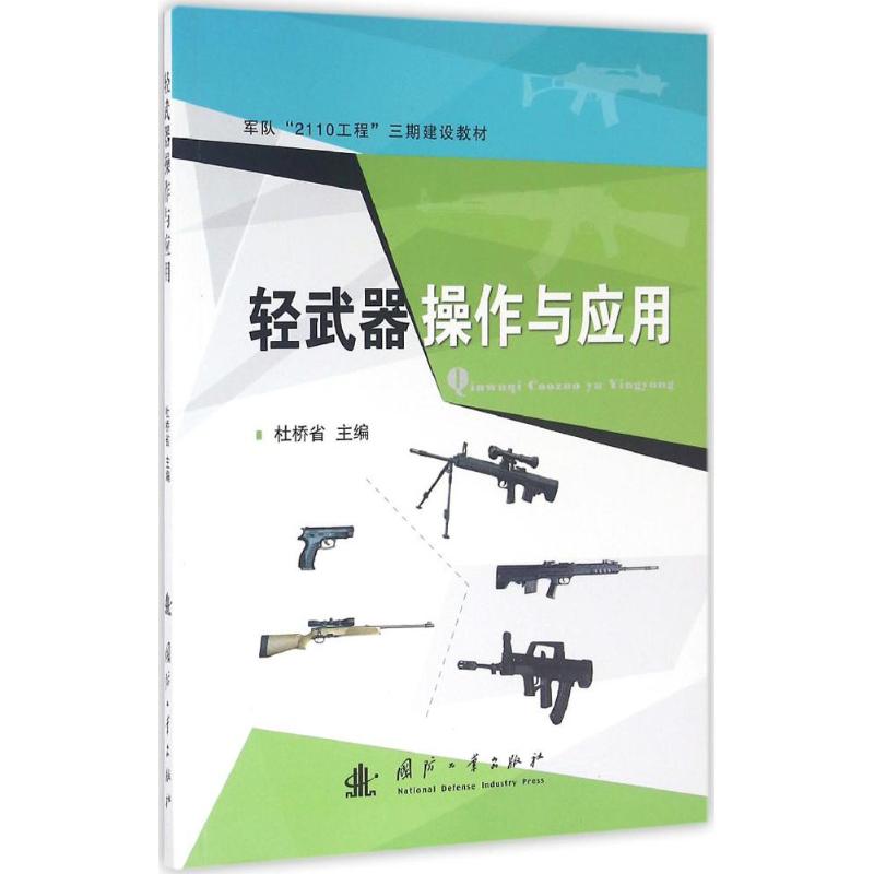 輕武器操作及應用 杜橋省 主編 軍事技術專業科技 新華書店正版圖書籍 國防工業出版社在類目 書籍/雜誌/報紙, 政治軍事, 軍事技術中 - 來自Buy2taobao.com提供專業的淘寶代購服務