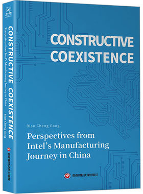 求同存异 英特尔在中国生产之旅的探索与思考 卞成刚 著 大学教材经管、励志 新华书店正版图书籍 西南财经大学出版社