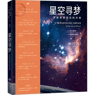 星空寻梦 梦想照进现实的乐章 (法)罗兰·勒乌克,(法)弗洛朗丝·波塞尔 著 王彤 译 自然科学总论专业科技 新华书店正版图书籍