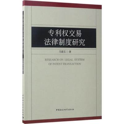 专利权交易法律制度研究 马碧玉 著 著 法学理论社科 新华书店正版图书籍 中国社会科学出版社