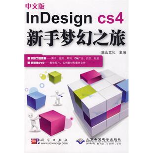 中文版 InDesign 科学出版 陈志民 图书籍 计算机系统结构 1DVD 专业科技 新华书店正版 cs4新手梦幻之旅 著 新 社