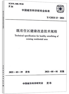 既有住区健康改造技术规程 T/CSUS 13-2021 中国城市科学研究会 标准专业科技 新华书店正版图书籍 中国建筑工业出版社