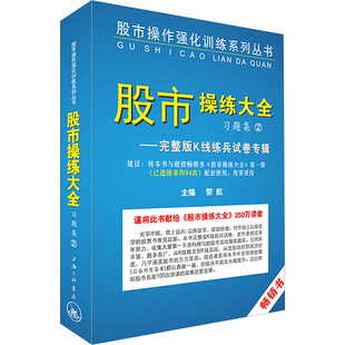 理财 习题集 2——完整版 黎航 上海三联书店 图书籍 新华书店正版 编 基金书籍经管 股市操练大全 K线练兵试卷专辑 励志