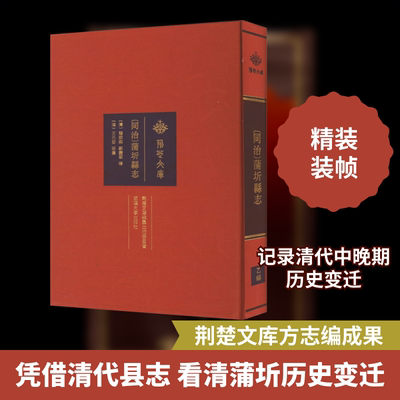 [同治]蒲圻县志 [清]顾际熙,郑庆华,[清]文元音 等 地域文化 群众文化社科 新华书店正版图书籍 武汉大学出版社