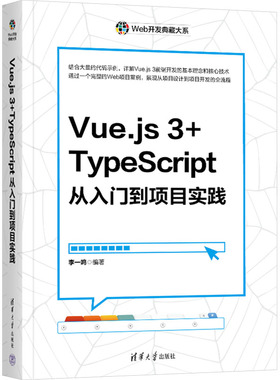 Vue.js 3+TypeScript从入门到项目实践 李一鸣 编 程序设计（新）专业科技 新华书店正版图书籍 清华大学出版社