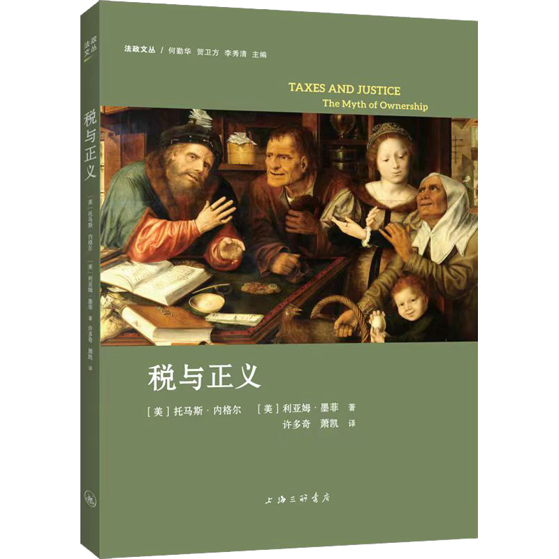 税与正义 (美)托马斯·内格尔,(美)利亚姆·墨菲 著 许多奇,萧凯 译 财政/货币/税收经管、励志 新华书店正版图书籍 上海三联书店