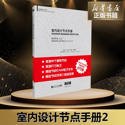 室内设计节点手册常用节点(第2版)赵鲲朱小斌家装饰修工程细部节点设计做法施工工艺图解建筑设计室内设计新华书店正版图书籍