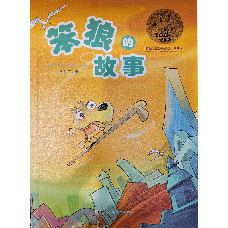 笨狼的故事 汤素兰 著 儿童文学少儿 新华书店正版图书籍 浙江少年