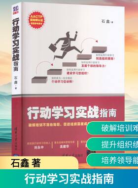 行动学习实战指南 石鑫 著 著 人力资源经管、励志 新华书店正版图书籍 清华大学出版社