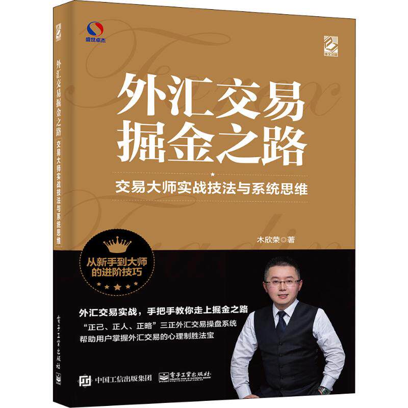 外汇交易掘金之路 交易大师实战技法与系统思维 木欣荣 著 金融经管