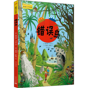 错误岛 (法)梅里切伊·马尔蒂 著 苏迪 译 (法)夏维埃·萨勒莫 绘 少儿艺术/手工贴纸书/涂色书少儿 新华书店正版图书籍