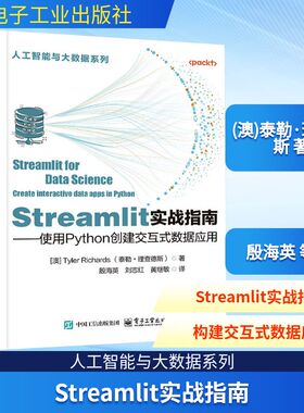 Streamlit实战指南——使用Python创建交互式数据应用 (澳)泰勒·理查德斯 著 殷海英 等 译 计算机控制仿真与人工智能专业科技