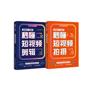 2本套 秒懂短视频拍摄+秒懂短视频剪辑 秋叶,植品荣,朱雪银 著等 图形图像/多媒体（新）专业科技 新华书店正版图书籍