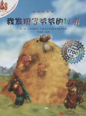 不一样的卡梅拉动漫绘本 •我发现了爷爷的秘密 (4)4 (法)克利斯提昂.约里波瓦 著作 郑迪蔚 译者 儿童文学少儿