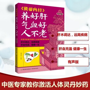 编 黄帝内经 有声版 中医养生生活 中国轻工业出版 气血好 图书籍 养好肝 社 人不老 新华书店正版 杨秀岩