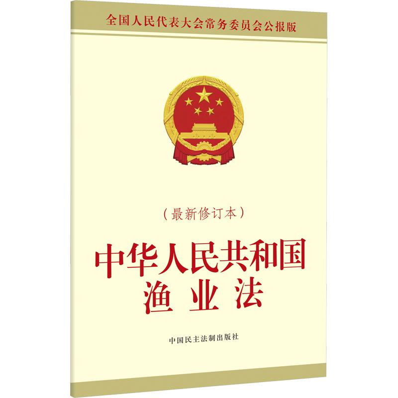 中华人民共和国渔业法（近期新修订本） 全国人大常委会办公厅 供稿 法律汇编/法律法规社科 新华书店正版图书籍图片