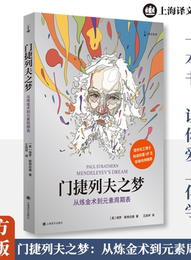门捷列夫之梦 从炼金术到元素周期表 (英)保罗·斯特拉森(Paul Strathern) 著 王加祥 译 科普读物其它社科 新华书店正版图书籍