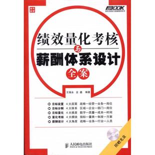 全鑫 新华书店正版 社 励志 王瑞永 人民邮电出版 著 图书籍 绩效量化考核与薪酬体系设计全案 人力资源经管