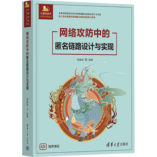 网络攻防中的匿名链路设计与实现 杨昌家 编 计算机理论和方法（新）专业科技 新华书店正版图书籍 清华大学出版社