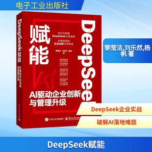 刘乐然 杨帆 著 DeepSeek赋能 新华书店正版 黎莹洁 计算机控制仿真与人工智能专业科技 图书籍 AI驱动企业创新与管理升级