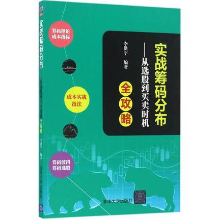 实战筹码分布:从选股到买卖时机全攻略 李洪宇 著 金融经管、励志 新华书店正版图书籍 清华大学出版社