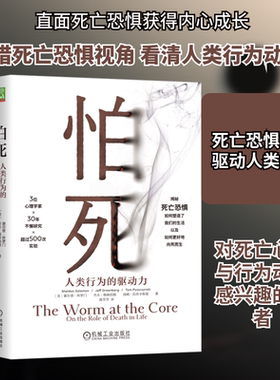 怕死 人类行为的驱动力 (美)谢尔登·所罗门,(美)杰夫·格林伯格,(美)汤姆·匹茨辛斯基 著 陈芳芳 译 心理学社科