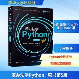Zed 小甲鱼 原书第5版 泽德·A.肖 专业科技 图书籍 笨办法学PYTHON 新 A.Shaw 美 建筑 译 著 新华书店正版 水利