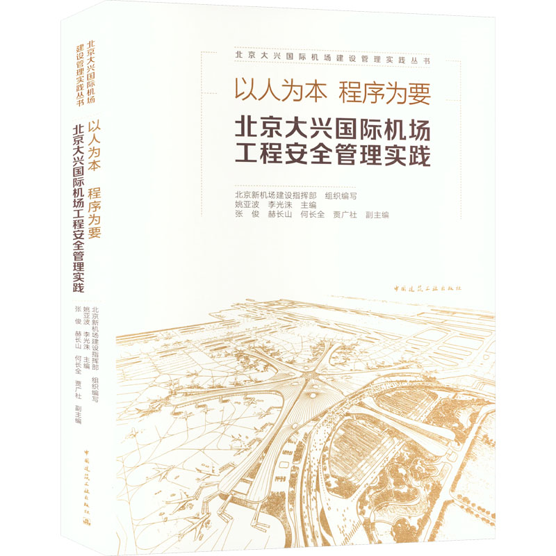 以人为本 程序为要 北京大兴国际机场工程安全管理实践 北京新机场建设指挥部,姚亚波,李光洙 等 编 建筑艺术（新）专业科技