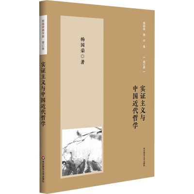 杨国荣著作集（增订版）：实证主义与中国近代哲学（修订版） 杨国荣 著 中国哲学社科 新华书店正版图书籍 华东师范大学出版社