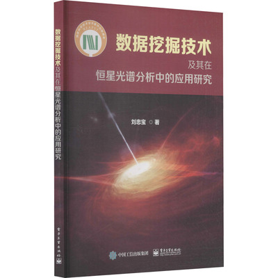 数据挖掘技术及其在恒星光谱分析中的应用研究 刘忠宝 著 数据库专业科技 新华书店正版图书籍 电子工业出版社