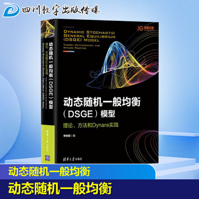 动态随机一般均衡(DSGE)模型 理论、方法和Dynare实践 李向阳 著 金融经管、励志 新华书店正版图书籍 清华大学出版社