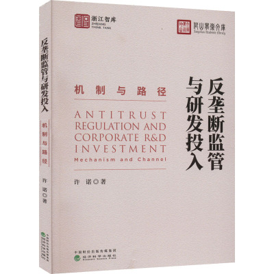 反垄断监管与研发投入 机制与路径 许诺 著 经济理论经管、励志 新华书店正版图书籍 经济科学出版社