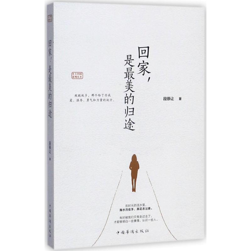 回家,是最美的归途 段恭让 著 中国近代随笔文学 新华书店正版图书籍 中国华侨出版社