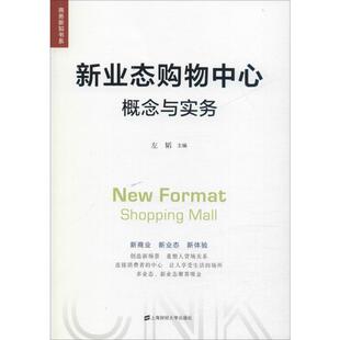 编 企业经营与管理经管 上海财经大学出版 概念与实务 社 图书籍 左韬 新华书店正版 新业态购物中心 励志