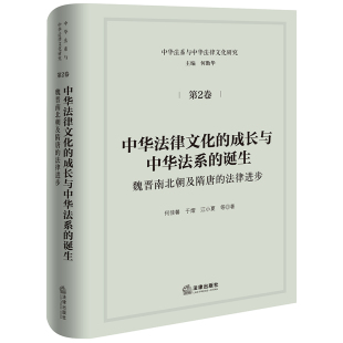 法律进步 何佳馨 于熠 中华法律文化 著 诞生——魏晋南北朝及隋唐 江小夏等著 法律史社科 成长与中华法系