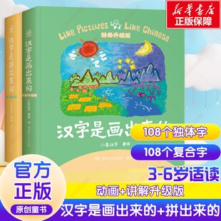 启蒙认知书 图书籍 汉字是画出来 新华书店正版 识字卡少儿 黑白卡 著等 小象汉字 汉字是拼出来 ： 汉字启蒙套装