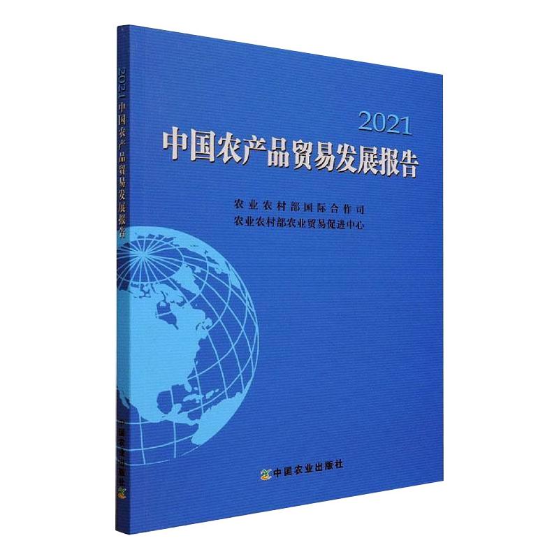 中国农产品贸易发展报告2021农业农村部国际合作司,农业农村部农业贸易促进中心著各部门经济经管、励志新华书店正版图书籍-封面