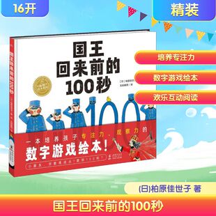 柏原佳世子 社 海豚出版 图画书 100秒 日 少儿动漫书少儿 孔阳新照 著 图书籍 国王回来前 译 新华书店正版 绘本
